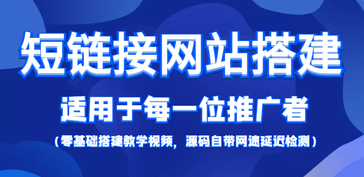 短链接网站搭建:适合每一位网络推广用户【搭建教程+源码】-赚金金-技能学习分享