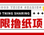 最近很火的无限低价撸纸巾项目,轻松一天几百+【撸纸渠道+详细教程】-赚金金-技能学习分享