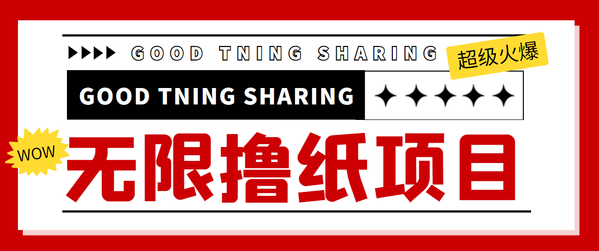 最近很火的无限低价撸纸巾项目,轻松一天几百+【撸纸渠道+详细教程】-赚金金-技能学习分享