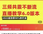 三频共震不断流直播教学6.0版本，2022成功率90%的打法，直播起号全套教学-赚金金-技能学习分享