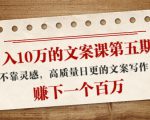 日入10万的文案课第五期, 不靠灵感,高质量日更的文案写作,赚下一个百万-赚金金-技能学习分享