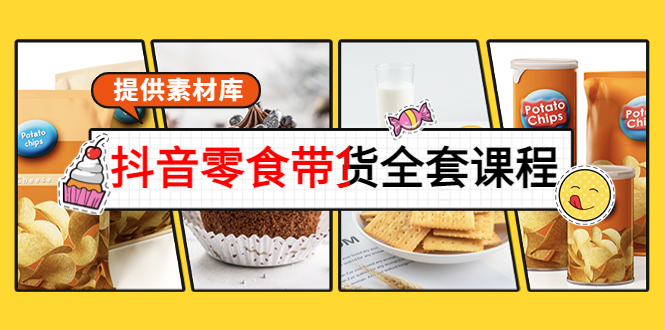 抖音零食带货全套课程:从0到1搭建账号,涨粉卖货(提供素材库)-赚金金-技能学习分享