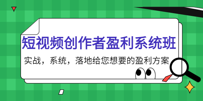 短视频创作者盈利系统班,实战,系统,落地给您想要的盈利方案(无水印)-赚金金-技能学习分享