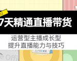 7天精通直播带货,运营型主播成长型,提升直播能力与技巧(19节课)-赚金金-技能学习分享