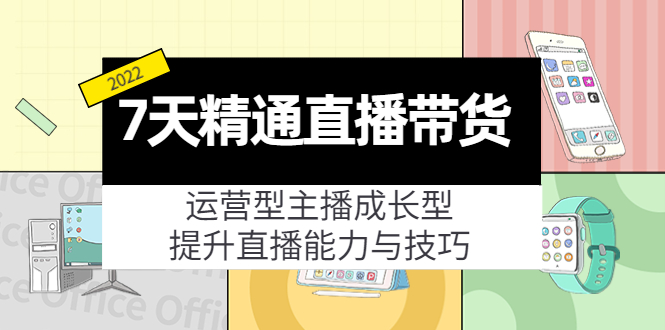 7天精通直播带货,运营型主播成长型,提升直播能力与技巧(19节课)-赚金金-技能学习分享