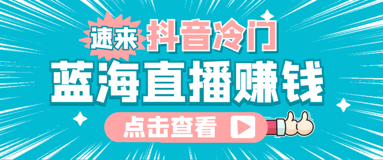 最新抖音冷门简单的蓝海直播赚钱玩法,流量大知道的人少,可做到全无人直播-赚金金-技能学习分享