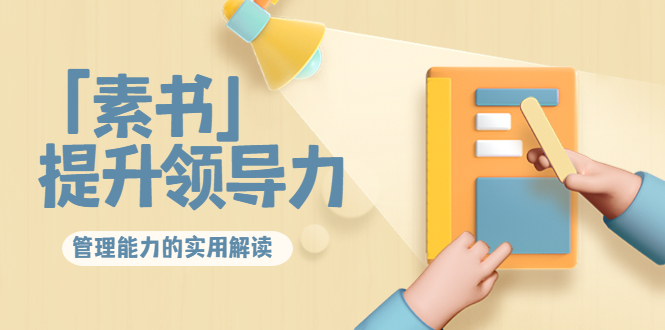 林雨·解读「素书」提升领导力、管理能力的实用解读,价值299元(无水印)-赚金金-技能学习分享