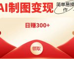 外面割998的智能ai制图,利用抖音变现项目,简单操作日赚300+【教程+软件】-赚金金-技能学习分享