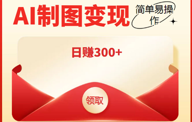 外面割998的智能ai制图,利用抖音变现项目,简单操作日赚300+【教程+软件】-赚金金-技能学习分享