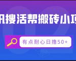 腾讯搜活帮搬砖低保小项目,有点耐心日撸50+-赚金金-技能学习分享