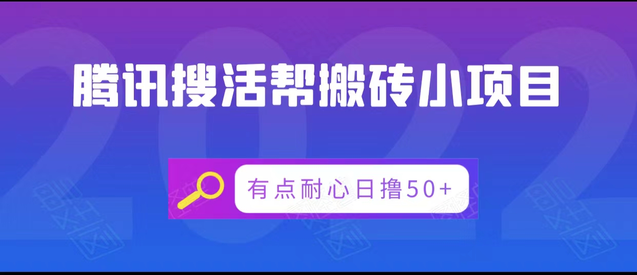 腾讯搜活帮搬砖低保小项目,有点耐心日撸50+-赚金金-技能学习分享