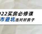2022买房必修课:楼市避坑,选对好房子(21节干货课程)-赚金金-技能学习分享