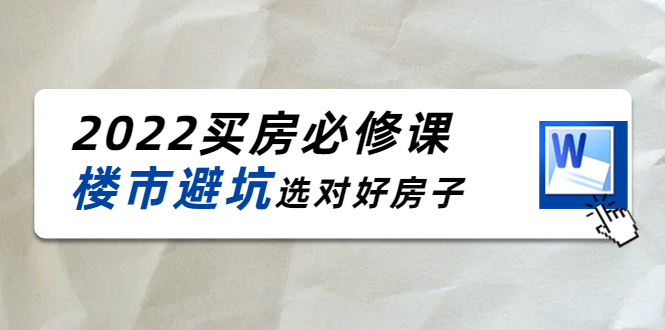 2022买房必修课：楼市避坑，选对好房子（21节干货课程）-赚金金-技能学习分享