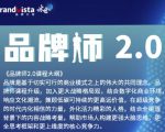 「品牌师2.0」全新36节视频课,全体系的品牌构建(价值1399元)-赚金金-技能学习分享