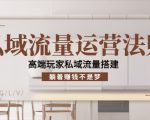 私域流量运营法则，高端玩家私域流量搭建，躺着赚钱不是梦-赚金金-技能学习分享
