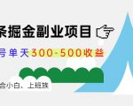 微头条掘金副业项目第4期：批量上号单天300-500收益，适合小白、上班族-赚金金-技能学习分享