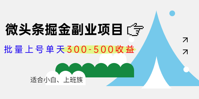 微头条掘金副业项目第4期:批量上号单天300-500收益,适合小白、上班族-赚金金-技能学习分享