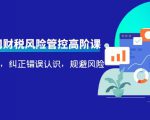 电商公司财税风险管控高阶课，梳理疑难点，纠正错误认识，规避风险-赚金金-技能学习分享