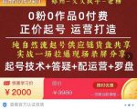 0粉0作品0付费正价起号9月-10月新课，纯自然流起号（起号技术+答疑+配运营+罗盘）-赚金金-技能学习分享