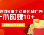 外面收费3980抖音小游戏0撸手动搬砖刷广告 一小时赚10+(卡包教程+养号教程)-赚金金-技能学习分享