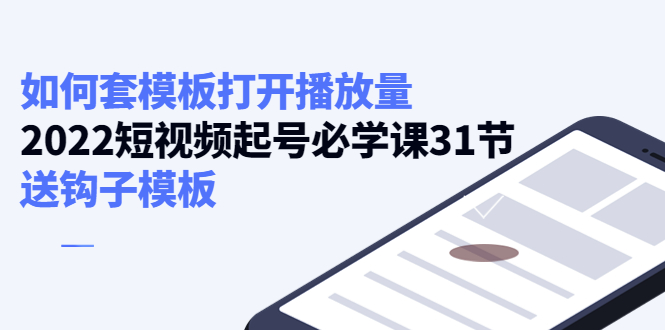 如何套模板打开播放量,起号必学课31节(送钩子模板)-赚金金-技能学习分享