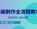 动画制作全流程教学-完整录制-边做边教-《累了就躺一会儿》-赚金金-技能学习分享