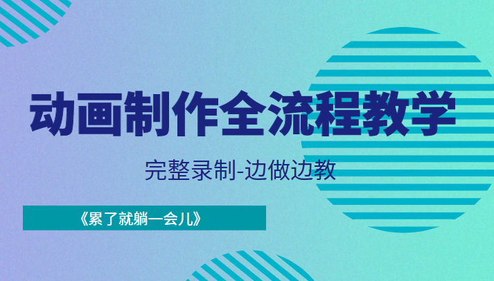 动画制作全流程教学-完整录制-边做边教-《累了就躺一会儿》-赚金金-技能学习分享