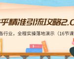 知乎精准引流攻略2.0,适合各行业,全程实操落地演示(16节课)-赚金金-技能学习分享