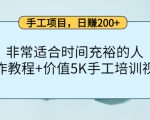手工项目,日赚200+非常适合时间充裕的人,项目操作+价值5K手工培训视频-赚金金-技能学习分享