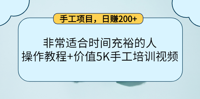手工项目，日赚200+非常适合时间充裕的人，项目操作+价值5K手工培训视频-赚金金-技能学习分享