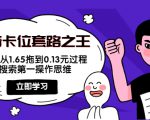 抖音卡位套路之王，PPC从1.65拖到0.13元过程，搜索第一操作思维-赚金金-技能学习分享