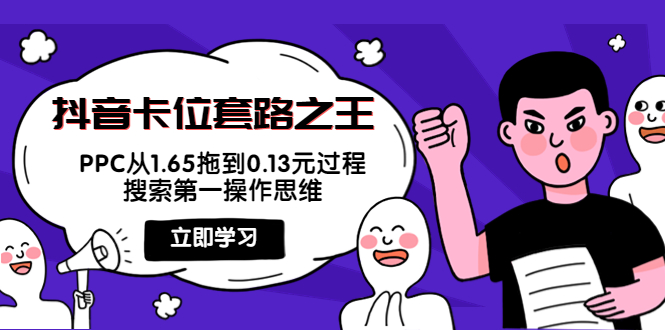 抖音卡位套路之王,PPC从1.65拖到0.13元过程,搜索第一操作思维-赚金金-技能学习分享