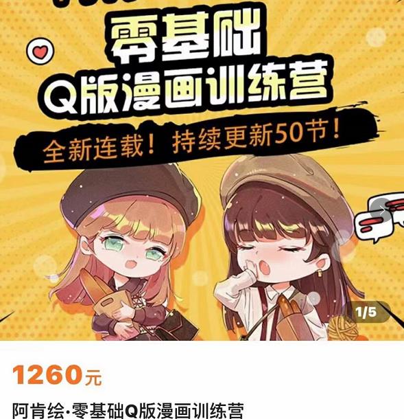 零基础Q版漫画训练营，万物皆可Q萌，绘画小白轻松入门-赚金金-技能学习分享