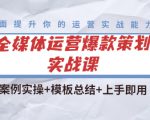 全媒体运营爆款策划实战课:案例实操+模板总结+上手即用-赚金金-技能学习分享
