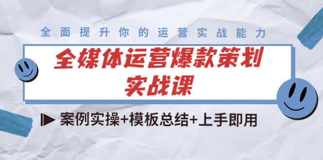 全媒体运营爆款策划实战课:案例实操+模板总结+上手即用-赚金金-技能学习分享