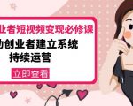 美业从业者短视频变现必修课：帮助创业者建立系统持续运营-价值3990元-赚金金-技能学习分享