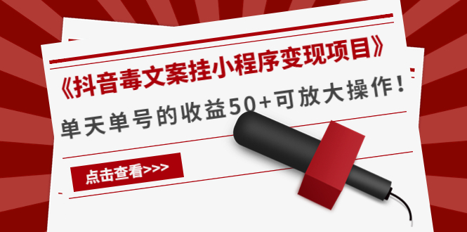 《抖音毒文案挂小程序变现项目》单天单号的收益50+可放大操作-赚金金-技能学习分享