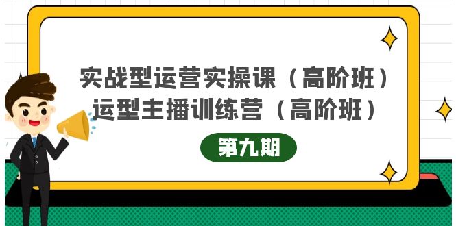 主播运营实战训练营高阶版第9期+运营型主播实战训练高阶班第9期-赚金金-技能学习分享