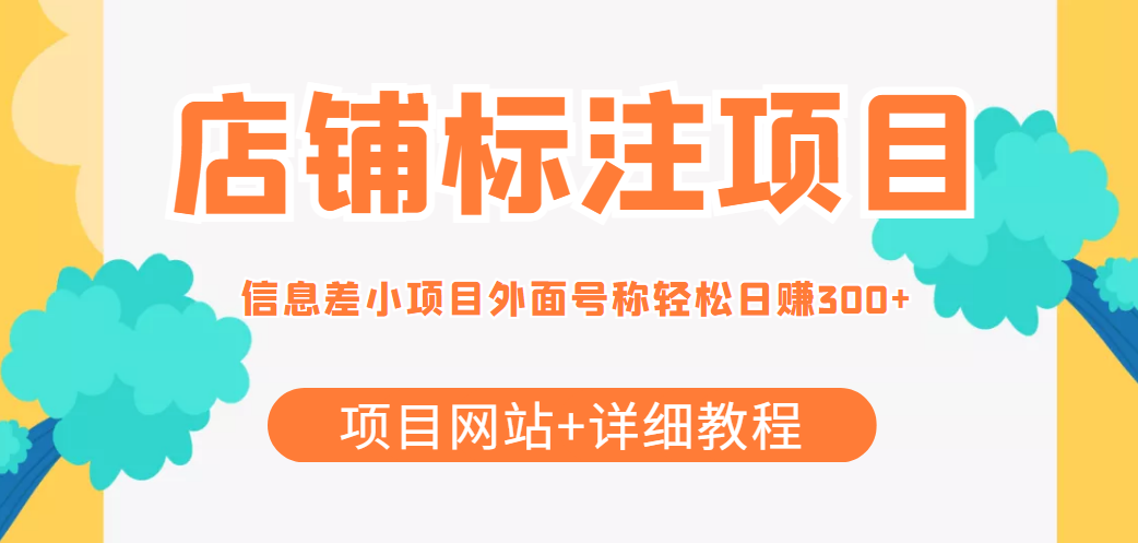 最近很火的店铺标注信息差项目,号称日赚300+(项目网站+详细教程)-赚金金-技能学习分享