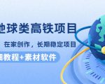 谷歌地球类高铁项目，日赚100，在家创作，长期稳定项目（教程+素材软件）-赚金金-技能学习分享