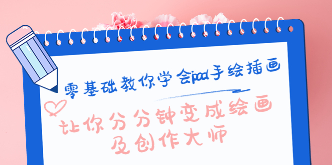 零基础教你学会ipad手绘插画，让你分分钟变成绘画及创作大师-赚金金-技能学习分享