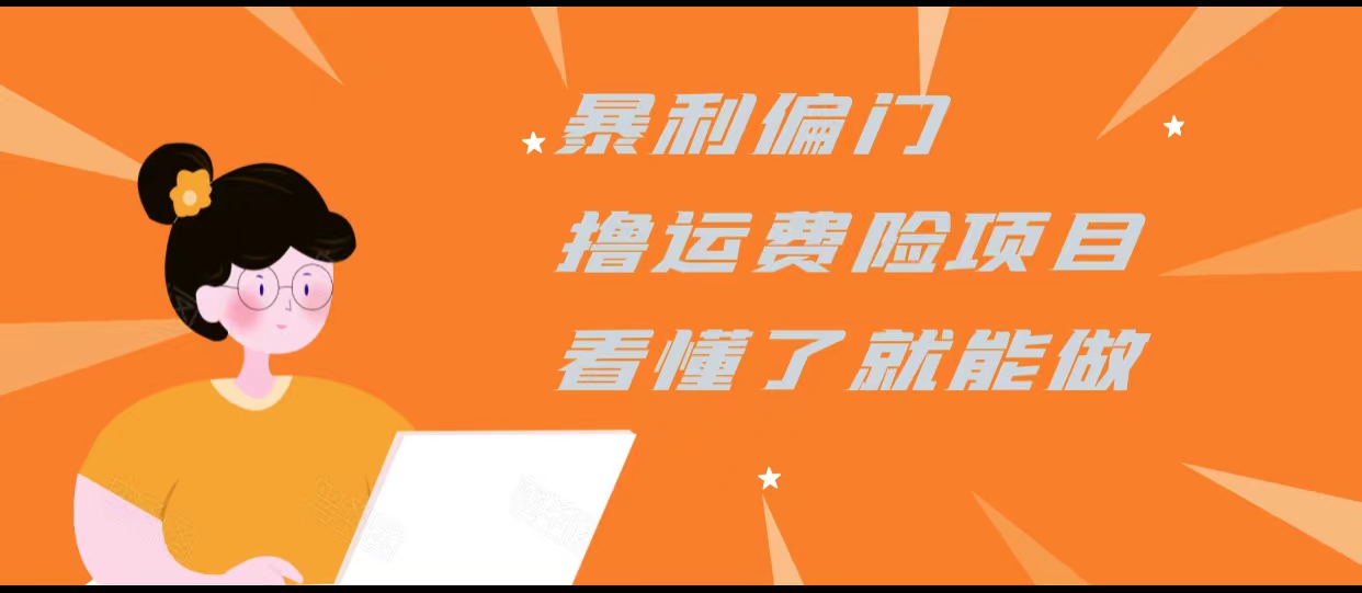 暴利偏门撸运费险项目,操作简单,看懂了就可以操作-赚金金-技能学习分享