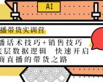 直播带货实训营:话术技巧+销售技巧+底层数据逻辑 快速开启直播带货之路-赚金金-技能学习分享