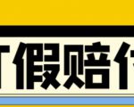 全平台打假/吃货/赔付/假一赔十,日入500的案例解析【详细文档教程】-赚金金-技能学习分享