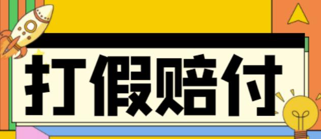 全平台打假/吃货/赔付/假一赔十,日入500的案例解析【详细文档教程】-赚金金-技能学习分享