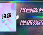 外面一直在收费的抖音账号解封详细教程,一百多个解封成功案例【软件+话术】-赚金金-技能学习分享