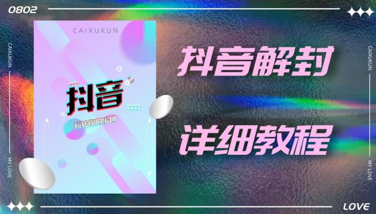 外面一直在收费的抖音账号解封详细教程,一百多个解封成功案例【软件+话术】-赚金金-技能学习分享