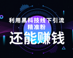 利用黑科技线下精准引流,一部手机可操作,还能赚钱【视频+文档】-赚金金-技能学习分享
