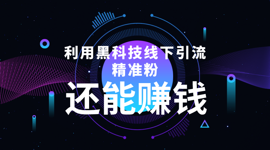 利用黑科技线下精准引流,一部手机可操作,还能赚钱【视频+文档】-赚金金-技能学习分享