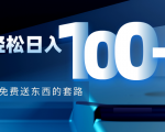 利用兔费送东西的套路,轻松日入100+【视频+文档】-赚金金-技能学习分享